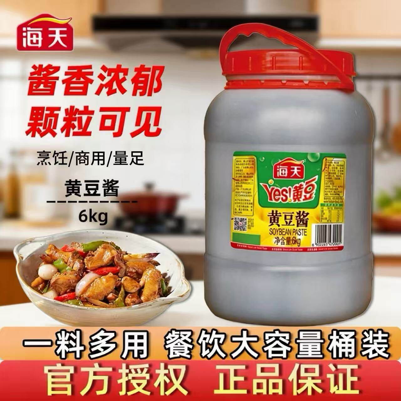 海天yes黄豆酱6kg大桶装商用餐饮装东北蘸酱饭店厨房炒菜下饭烹饪