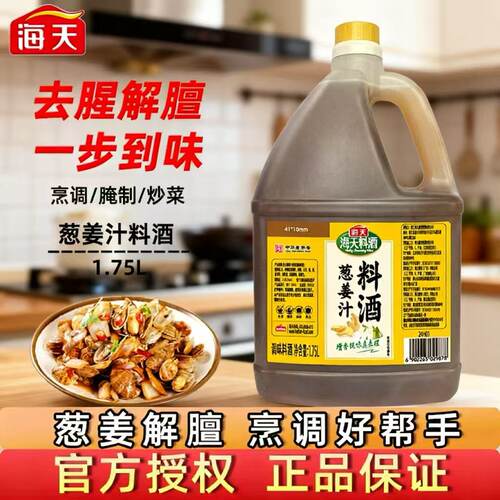 海天葱姜汁料酒1.75L去腥解膻