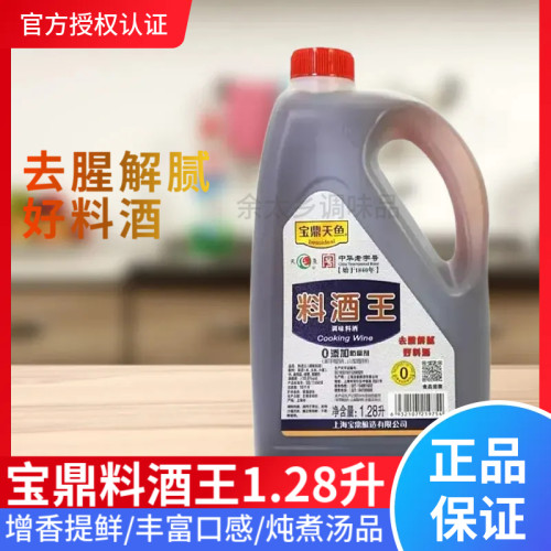 宝鼎天鱼料酒王去腥提鲜1.28升大容量腌制去腥提鲜解腻调味品做饭