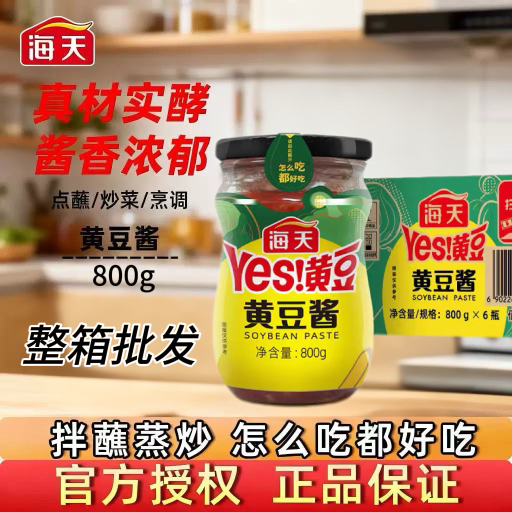 海天黄豆酱800g*6瓶整箱批发下饭拌饭实酵酱卷饼点蘸蒸炒焖豆瓣酱
