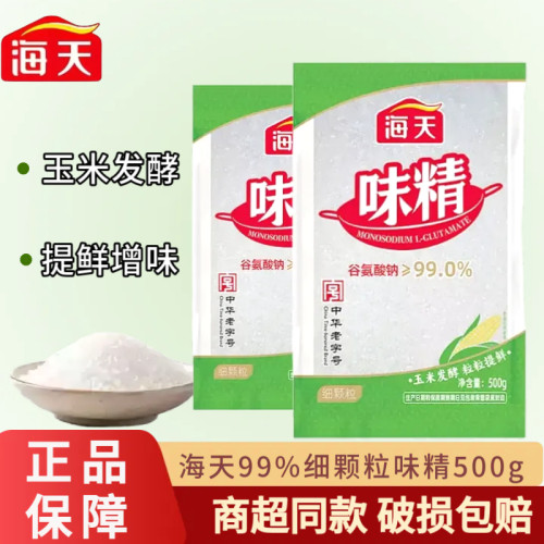 海天99%细颗粒味精500g玉米发酵粒粒提鲜炒菜煲汤百搭官方正品保