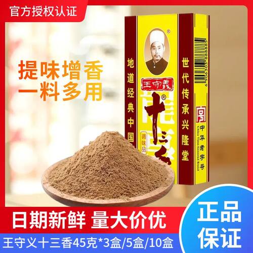 王守义十三香45g批发家用调料