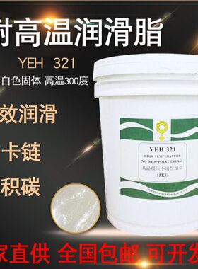 耐高温润滑脂300度立维YEH 321白色固体高温链条油喷粉喷塑烘烤线