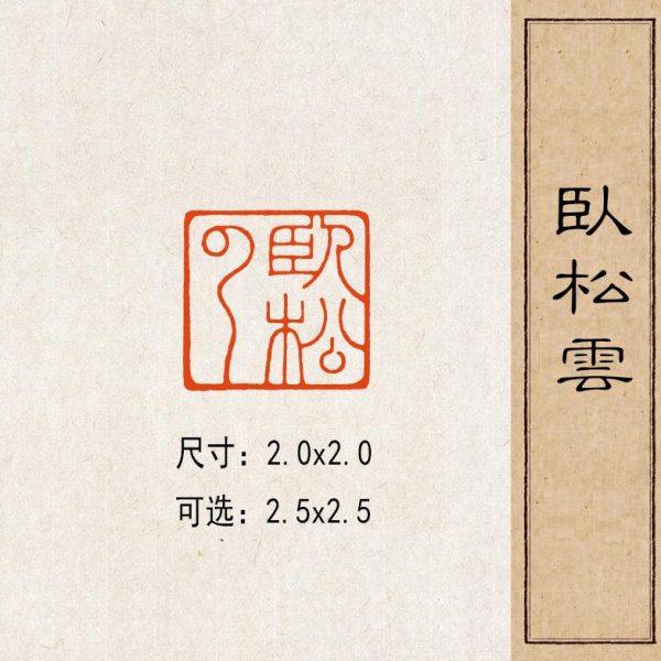 【卧松云】实心黄铜篆刻成品闲章压脚方章书法国画藏书国展印闲章,家居饰品,国学摆件,淘宝优惠券,粉丝福利购,淘宝优惠卷