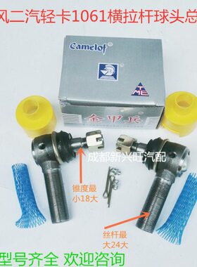 BJ130 1041 东风轻卡EQ1060 1061 140 145 转向节横拉杆球头总成