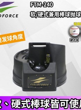 Fieldforce/FF棒球打击训练自动发球机软硬式球兼用棒球抛球机器