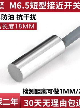 金属感应开关M6.5 短型接近开关传感器18mm三线NPN常开24VPNP常闭
