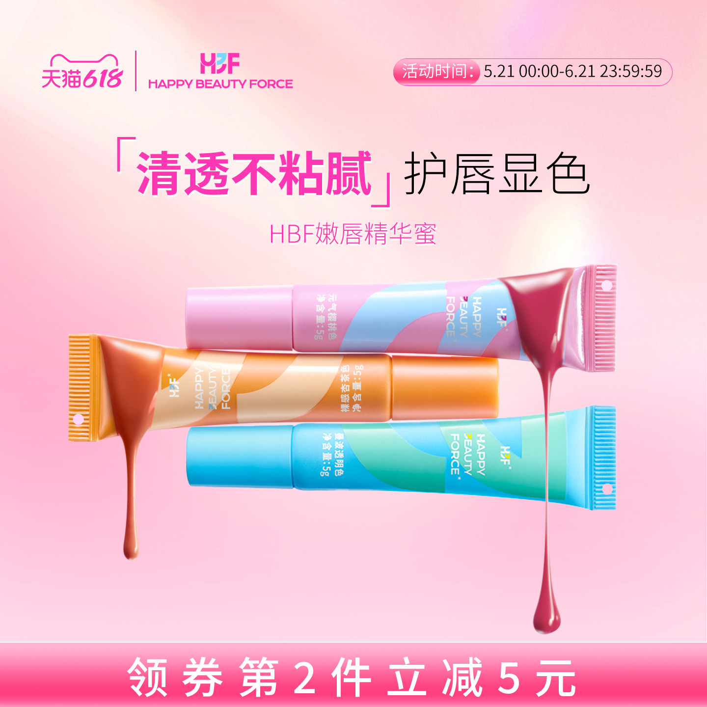 【新品上市】HBF芙悦行嫩唇蜜春夏唇蜜淡纹显白 挂饰设计随时补妆