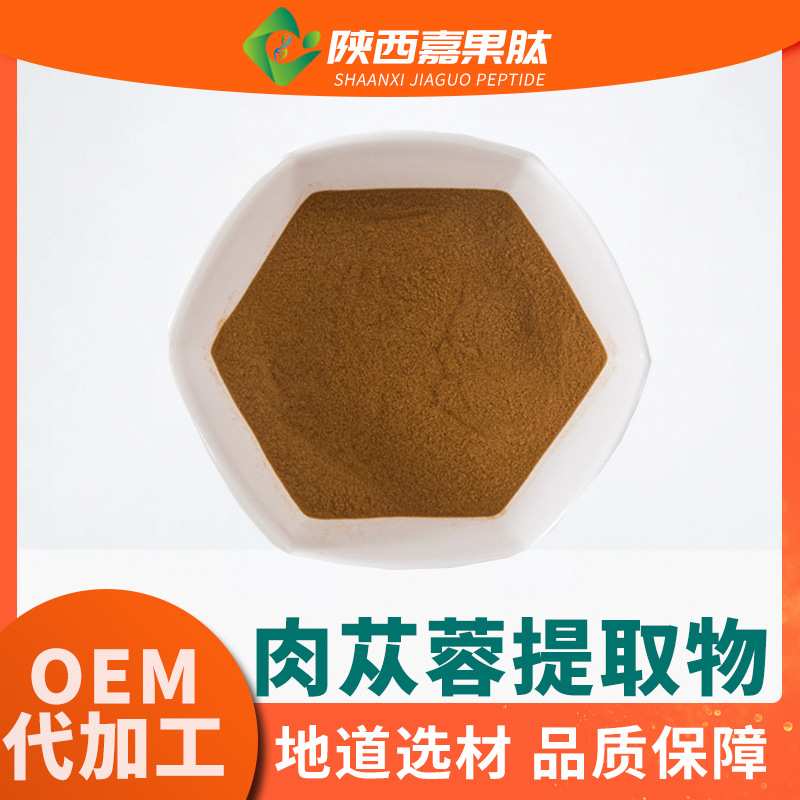 肉苁蓉提取物30:1 多规格现货供应 植物原料浓缩粉  水溶肉苁蓉粉