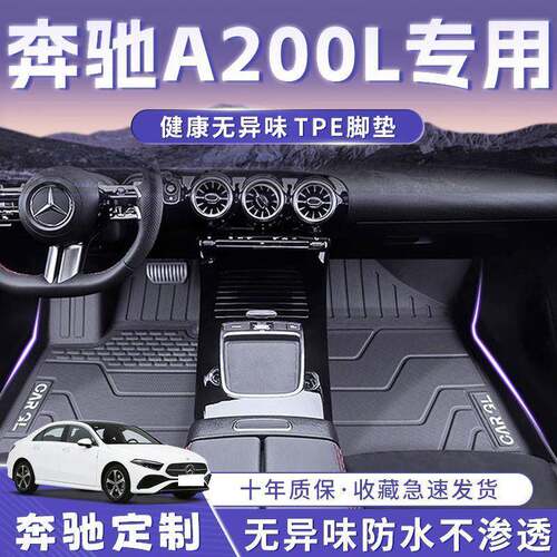 适用奔驰A200L脚垫24款TPE专用原厂脚踏垫奔驰A级汽车用品改装新