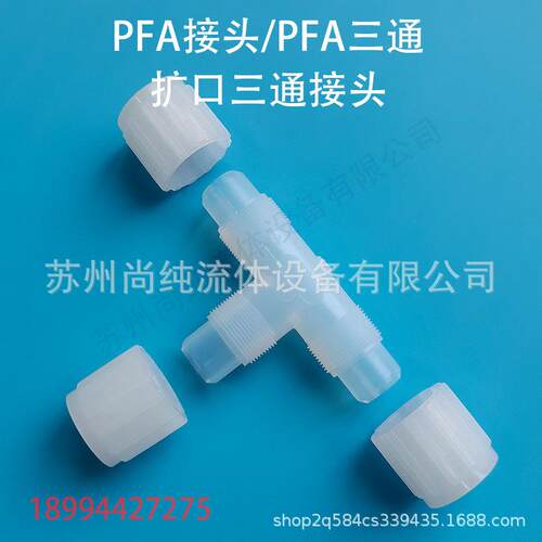 PFA扩口三通接头/PFA三通接头半导体行业PFA接头