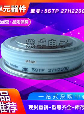 平板晶闸管功率模块5STP27F1200 5STP27H1600 5STP27L1600