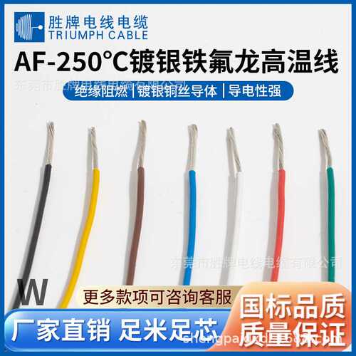 胜牌电线AF250-0.35MM镀银特氟龙高温线PFA铁氟龙细线600V电子线