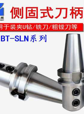 SLN侧固式刀柄 U钻刀柄 BT50-SLN32/25/20/40 加工中心快速钻刀柄