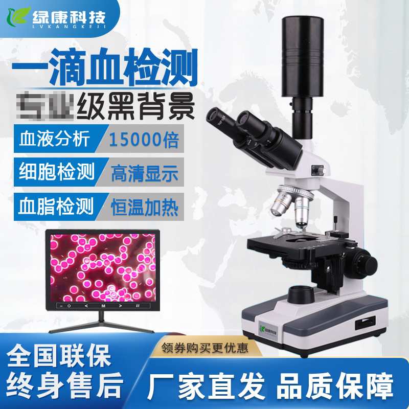 绿康黑背景电子双目血液血细胞观察分析一滴血302B显微镜显示屏
