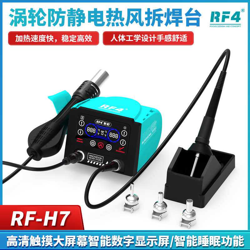 RF4 H6 H7 热风枪电烙铁二合一手机维修852风枪嘴拆焊台主板拆焊