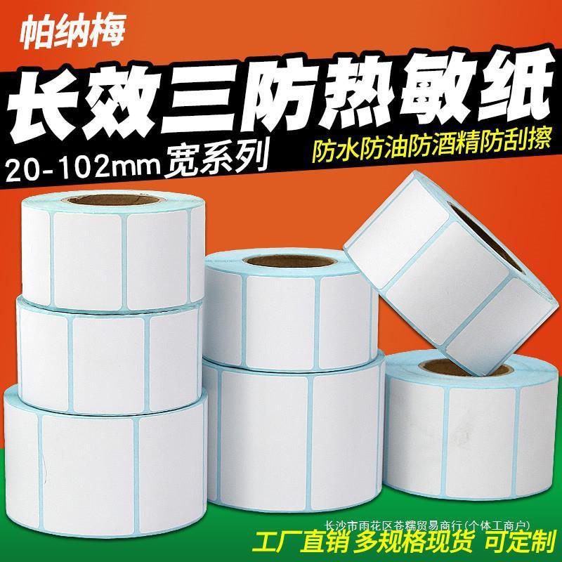 吊牌三防价格3050彩色55纸25热敏不干胶标签407010长效90条码打印