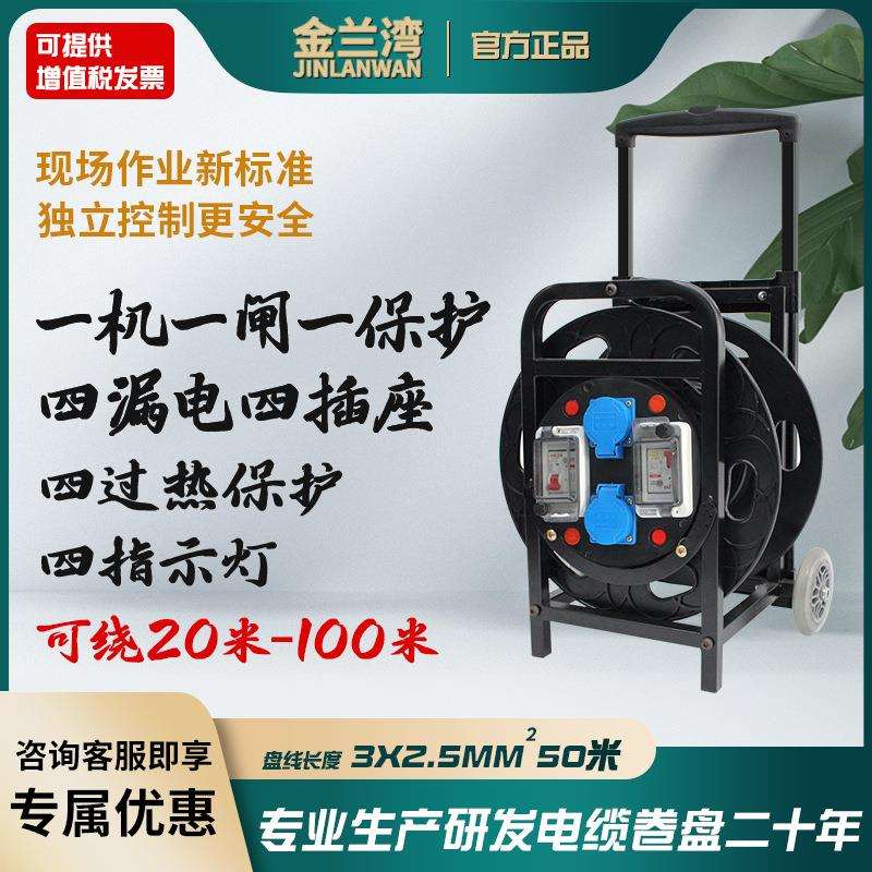 金兰湾220V一机一闸一保护移动电缆盘 四插四漏保10A防水卷线盘拖