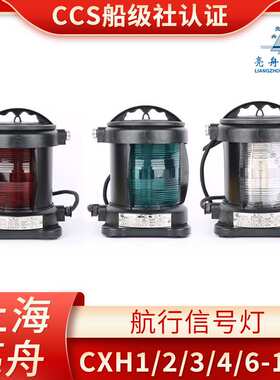 亮舟船用单层全塑航行灯信号灯CXH1/2/3/4/6-11P左右舷环照灯CCS