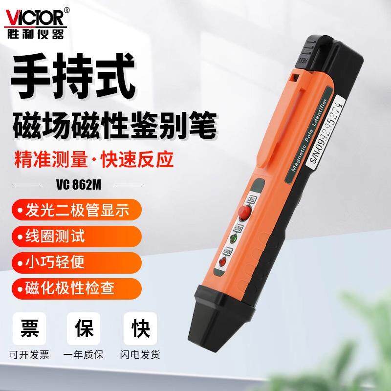 胜利VC862M磁极笔磁性检测笔磁铁NS极测试笔SN极性笔磁场测试仪器
