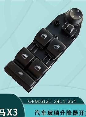 61313414354适用于宝马X3玻璃升降器电动车窗开关E83