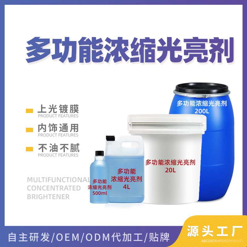 OEM定制多功能浓缩水性光亮剂汽车内饰胶件发动机舱镀膜上光保护