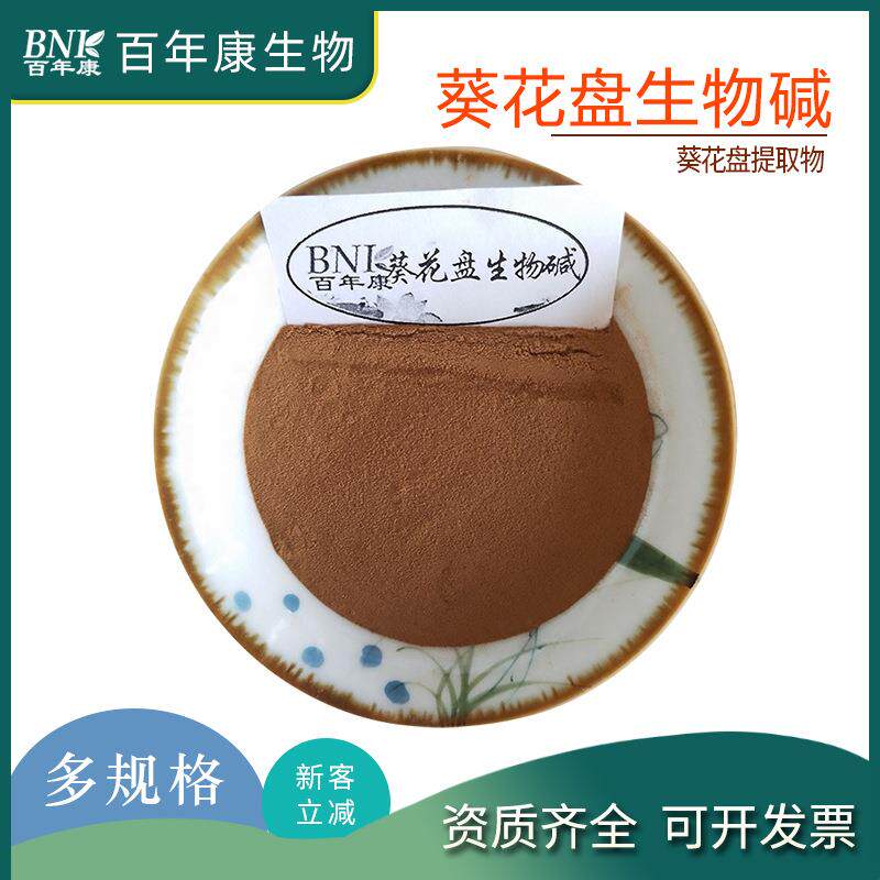 葵花盘生物碱30% 葵花盘提取物 总生物碱 厂家供应向日葵花盘提取