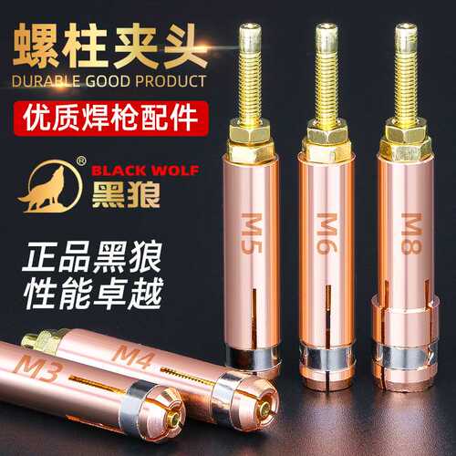 黑狼螺柱焊夹头紫铜种焊枪夹头螺柱焊机配件种钉机螺丝螺栓M4 5 6