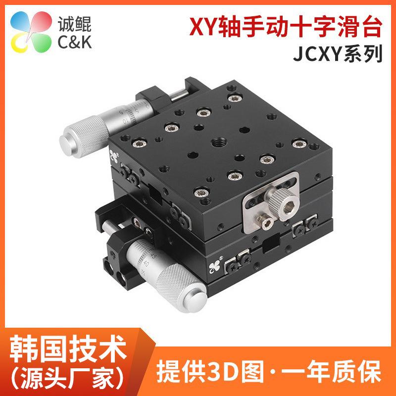 JCXY手动精密十字滑台适用于高明铁微型调整架二维位移定位滑台