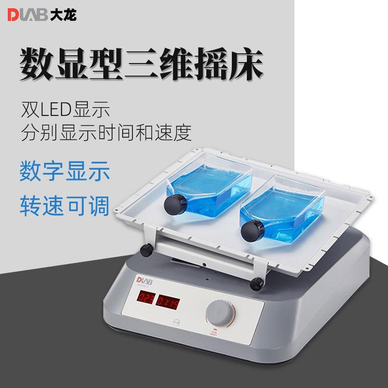 DLAB大龙三维摇床SK-D3309-Pro实验室数显数控维摇动振荡器混合器
