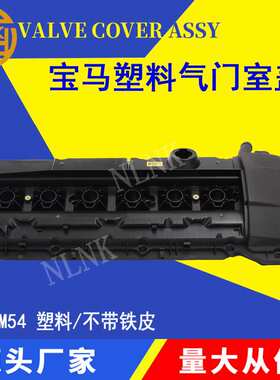 适用宝马M54气门室盖3/5/7系E39 E46E60 11127512839 11120030496