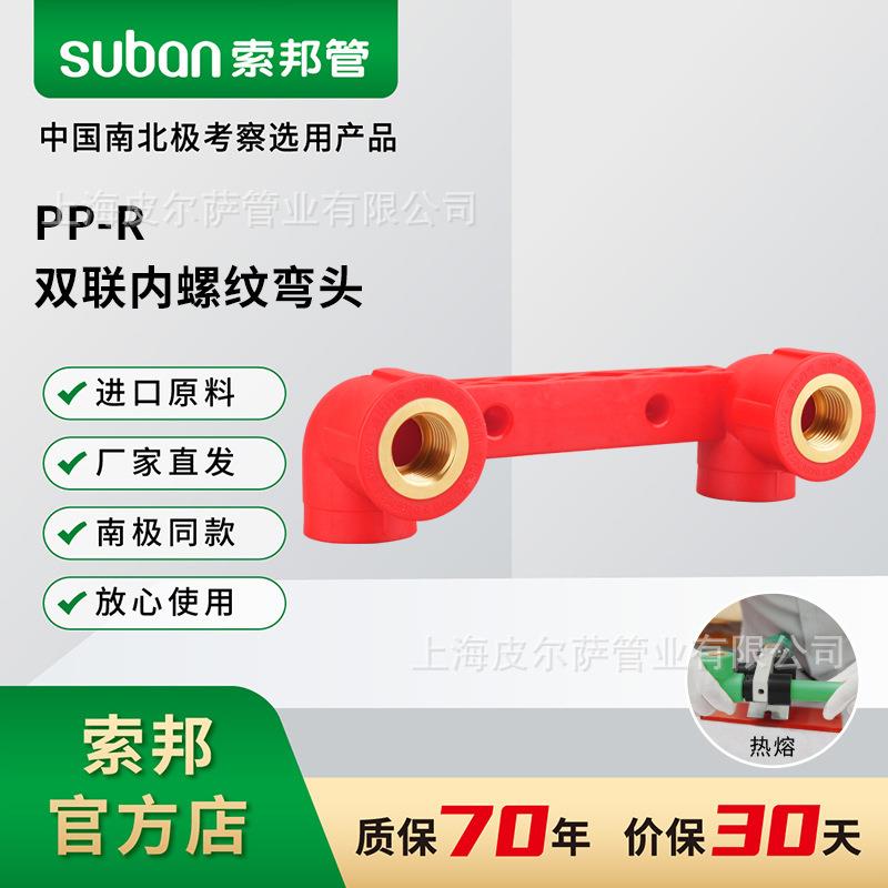 suban索邦ppr管中国红接头配件家用自来水管管件双联内螺纹弯头
