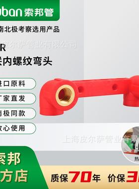 suban索邦ppr管中国红接头配件家用自来水管管件双联内螺纹弯头