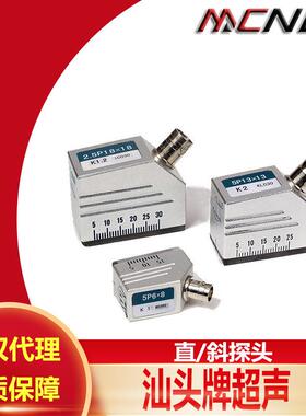 汕头汕超牌超声波直探头 斜探头 5p13*13探伤仪探头金属探伤探头