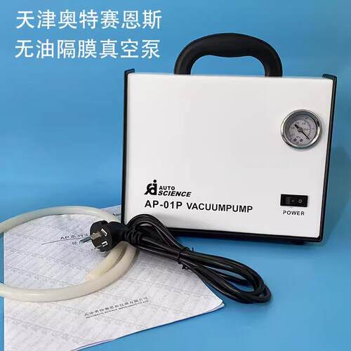 天津奥特赛恩斯 AP-01P无油隔膜真空泵/实验室抽滤抽液泵原厂
