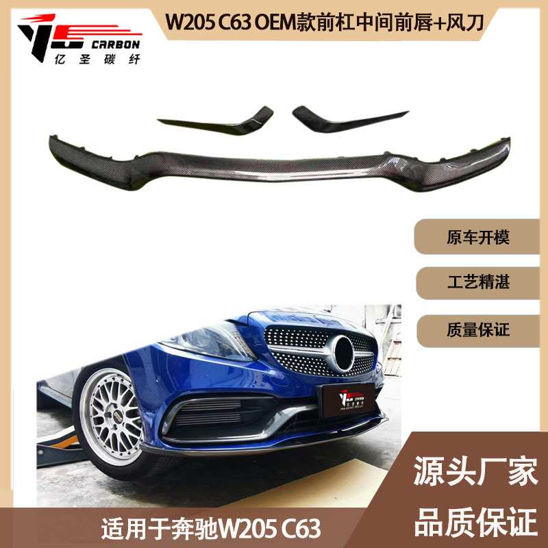 适用2015-2021年奔驰W205 C63 碳纤维前唇 风刀 前扰流 前下巴