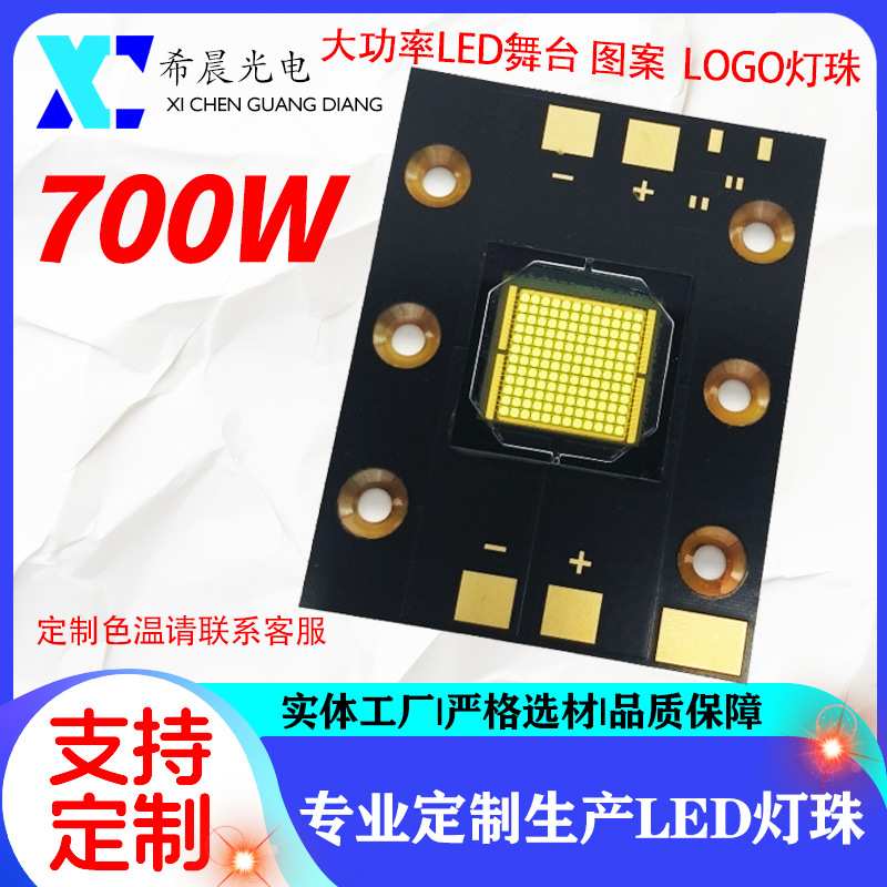 700W LED灯珠 舞台灯 图案灯 LOGO灯光源灯珠 36-40V