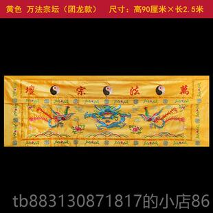 正品道家道法自然桌围供桌香案布台佛家用桌团裙龙桌围布桌堂口桌