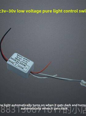 正品3V3.感75VV7.49V12V24V低压纯光控开关自动V应模块白天不亮晚