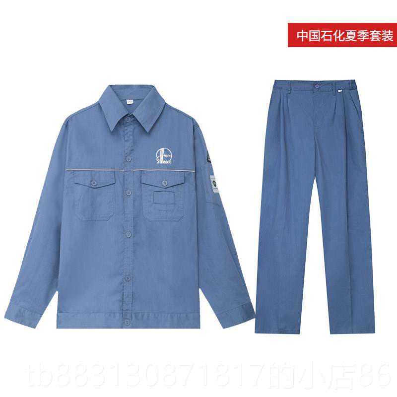 正品中国棉石化加油工作服秋季长袖夏季长电袖冬季衣防站静炼化兰