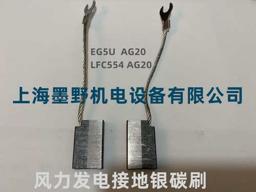 碳刷LFC554AG208*20*32MM长度风力发电接地含银碳刷