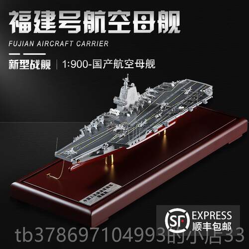 新款中舰国航母003福舰型合金模成品福建号大型摆件18号航建空母