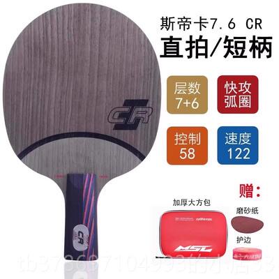 新款品斯蒂碳卡正纳红黑碳王7.6CR stiga米斯帝卡乒乓球拍底板素