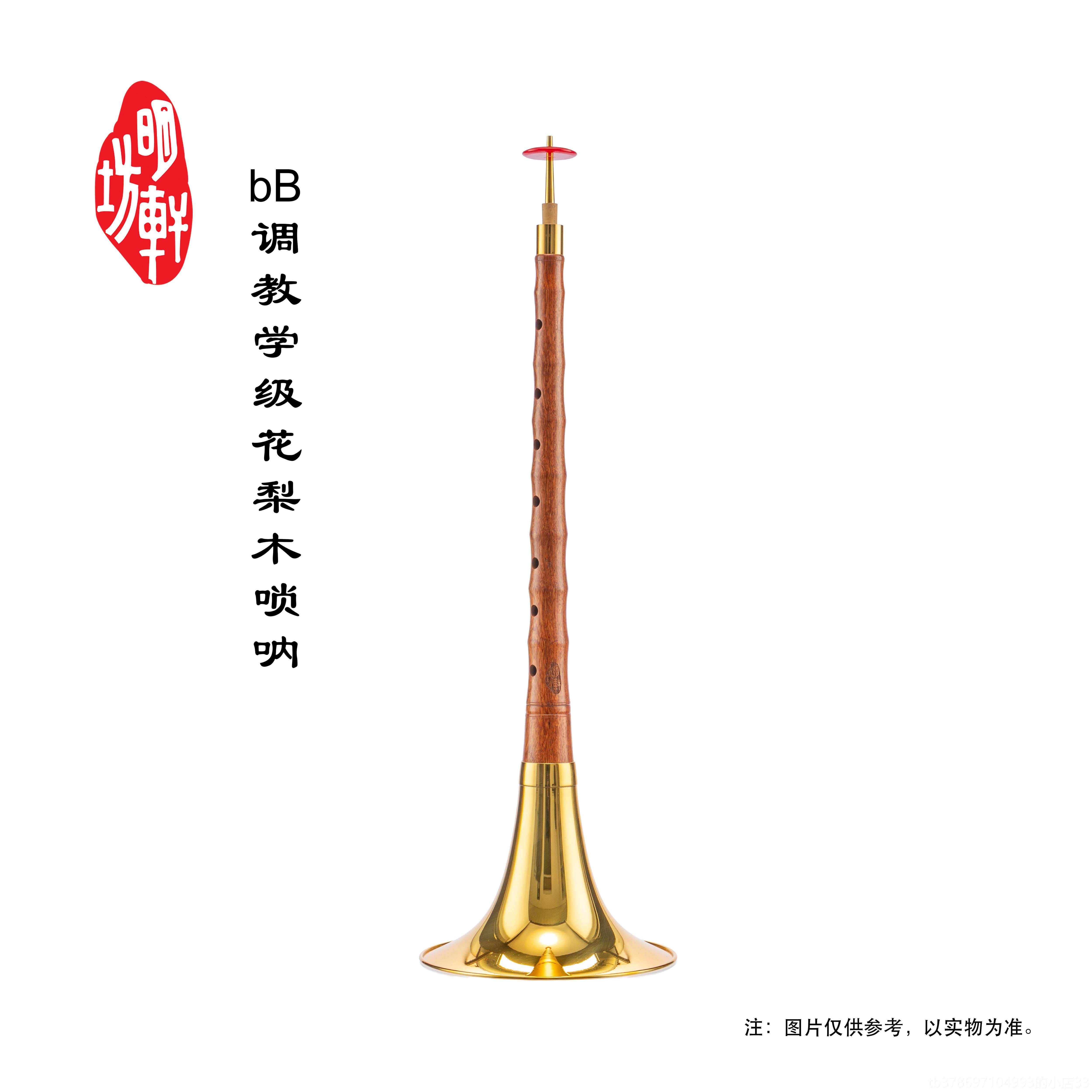 新款明轩坊呐教学学花梨木唢呐，适合唢初者，专业音准级，性价比