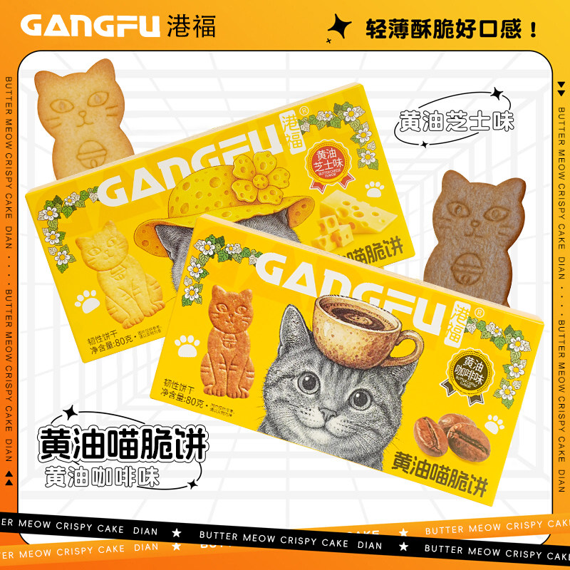 港福黄油芝士喵脆饼干早餐零食休闲小吃食品解馋办公室官方旗舰店,零食/坚果/特产,韧性饼干,淘宝优惠券,粉丝福利购,淘宝优惠卷