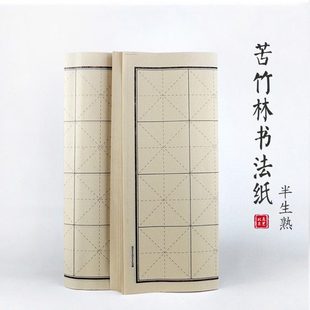 苦竹林书法毛边纸 竹浆半生半熟毛边纸练习纸 北辰文艺