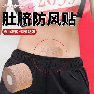 肚脐无痕防风贴马拉松跑步专用遮挡肚眼贴竞走比赛防汗弹力护脐贴,居家日用,护膝/护腰/护肩/护颈,淘宝优惠券,粉丝福利购,淘宝优惠卷