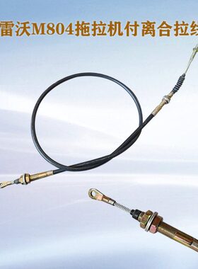 雷沃M804拖拉机副离合拉线钢索线原厂拖拉旋耕机配件农业机器零件