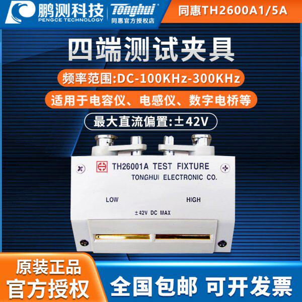 同惠TH26001A/TH26005A 四端测试夹具,通用电桥LCR测试线