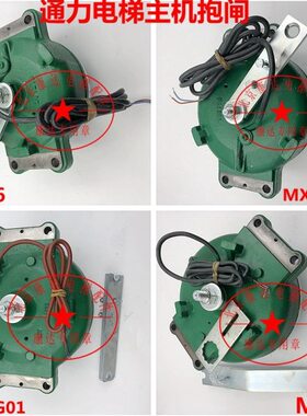 通力电梯主机抱闸MX06 MX10 MX20 MX18G01/G03马达抱闸制动器刹车